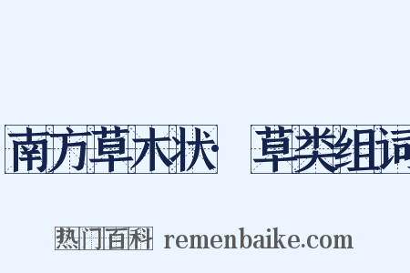 南方草木状·草类组词是什么意思的图片